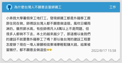 綁鐵工薪水|為什麼台灣人不願意去當綁鐵工